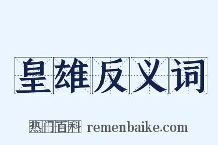 皇雄反义词是什么意思的图片